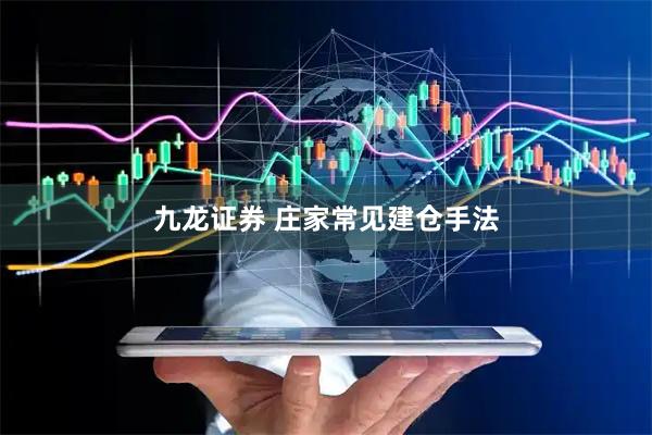 九龙证券 庄家常见建仓手法