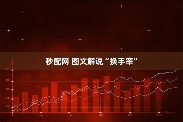 秒配网 图文解说“换手率”